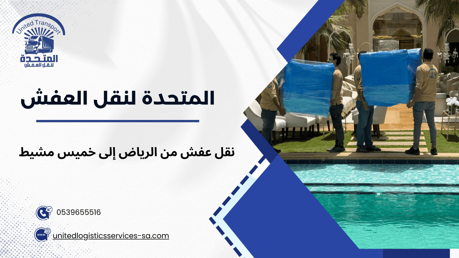 نقل عفش من الرياض إلى خميس مشيط