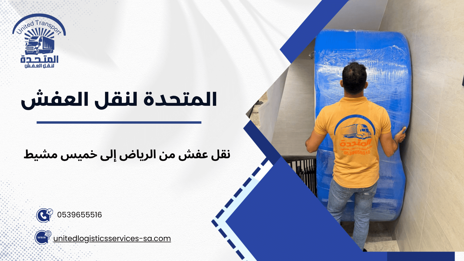 الفك والتركيب في نقل العفش