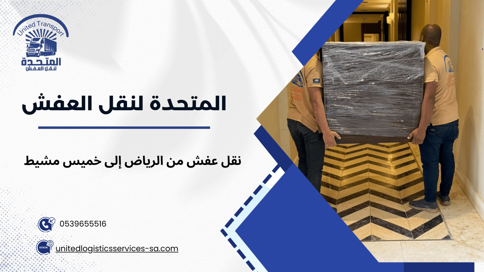 تفاصيل نقل العفش من الرياض إلى خميس مشيط