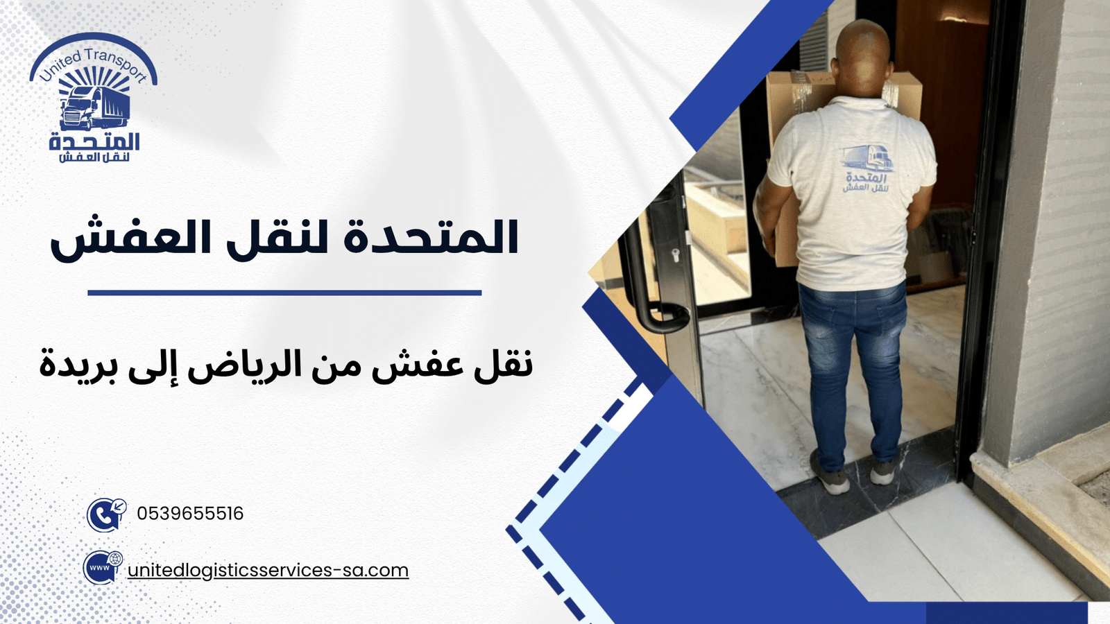 نقل عفش من الرياض إلى بريدة