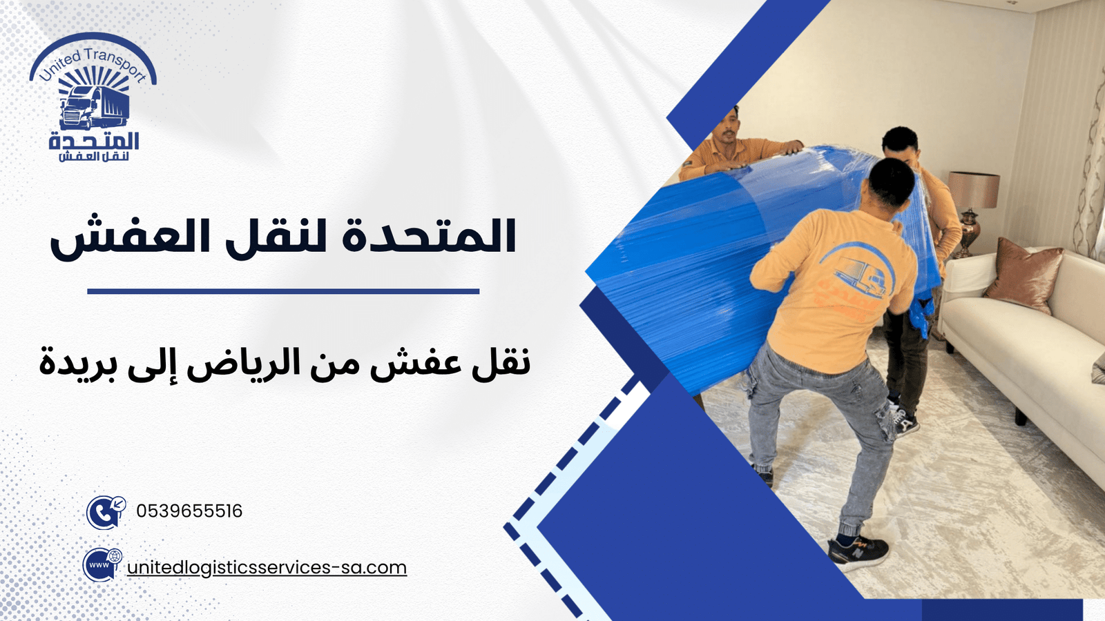 لماذا يفضل العملاء النقل الاحترافي بدلاً من النقل التقليدي