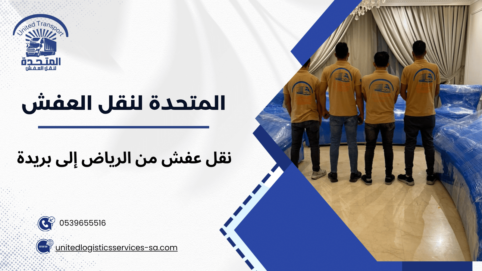 لماذا تعتبر خدمة نقل عفش من الرياض إلى بريدة ضرورية
