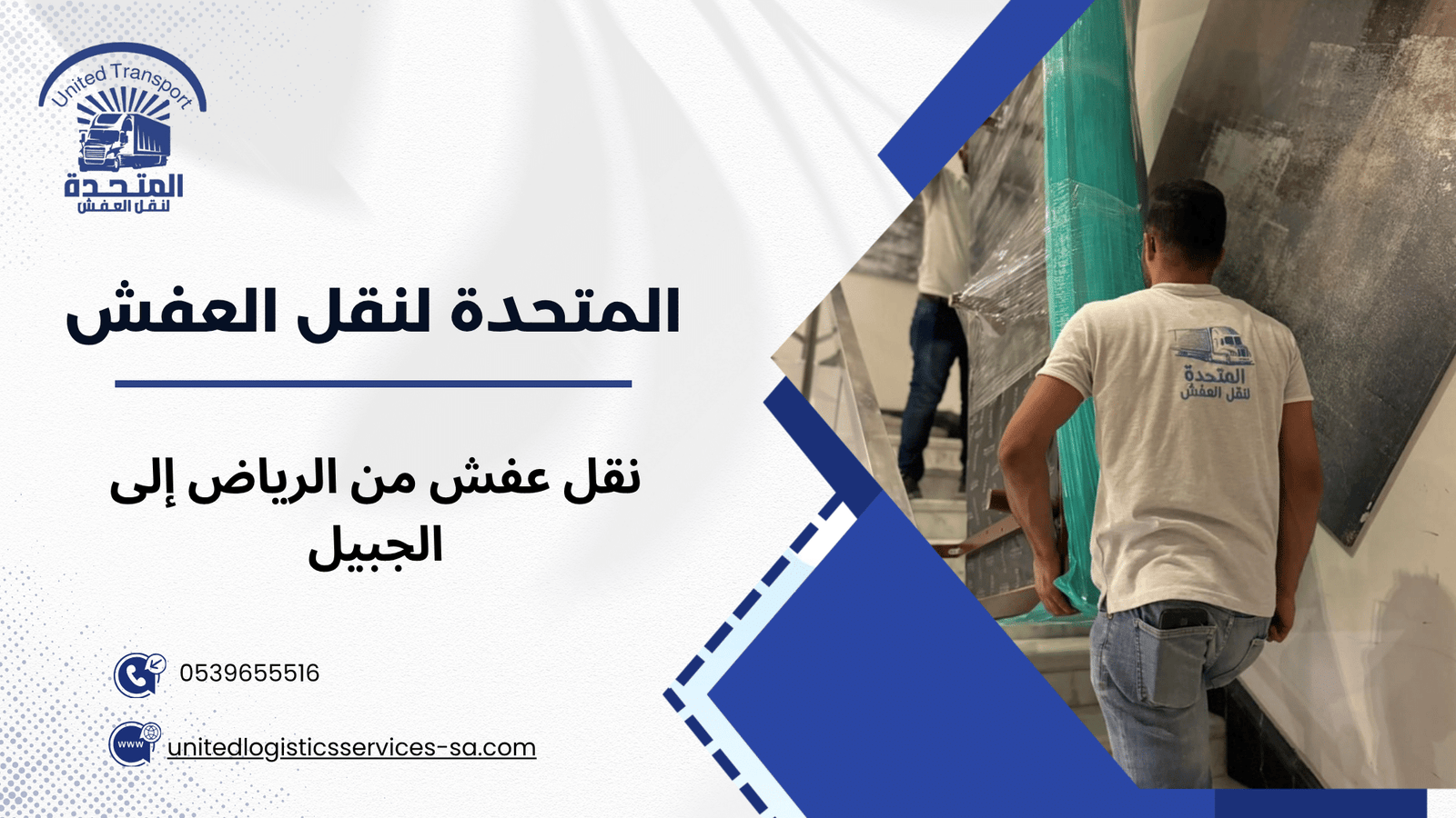 أهمية خدمات نقل عفش من الرياض إلى الجبيل