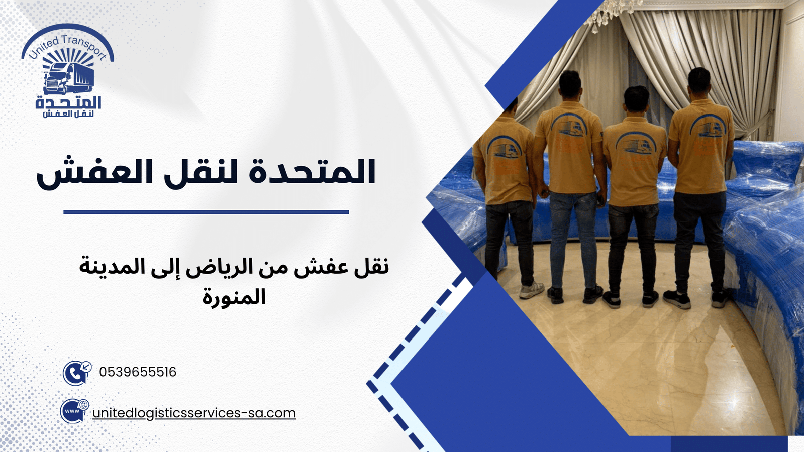 نقل عفش من الرياض إلى المدينة المنورة