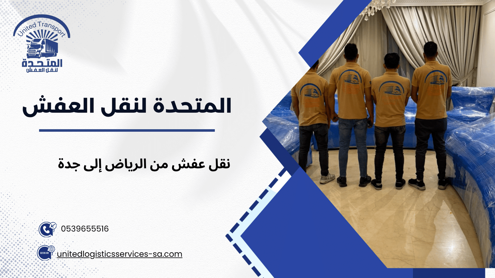 أنواع خدمات نقل العفش المتاحة