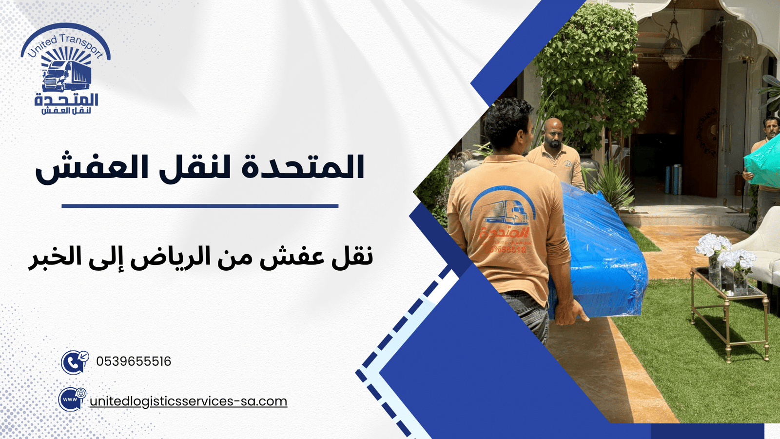 نقل عفش من الرياض إلى الخبر
