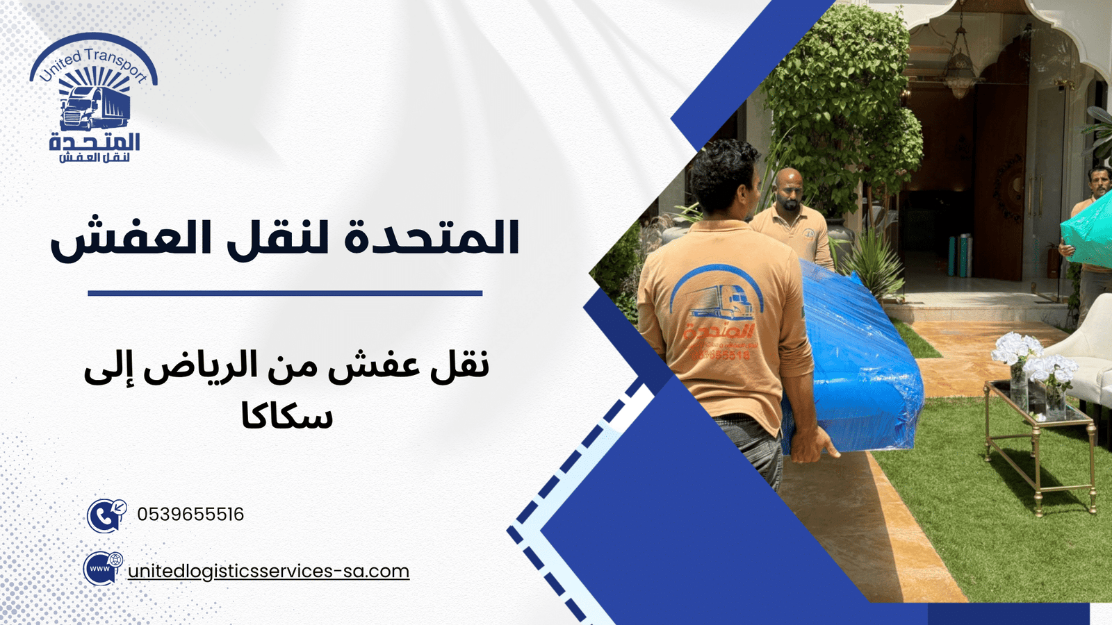 كيفية اختيار أفضل شركة نقل عفش من الرياض إلى سكاكا