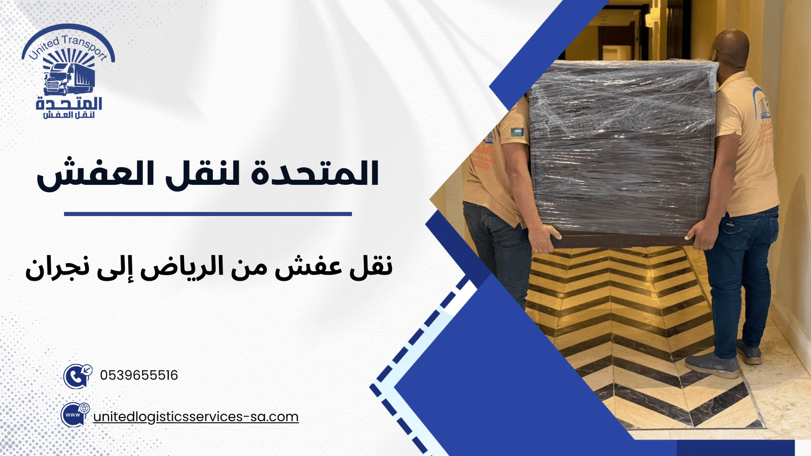 نقل عفش من الرياض إلى نجران