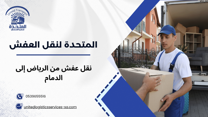 نقل عفش من الرياض إلى الدمام