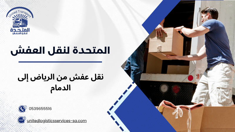 نقل عفش من الرياض إلى الدمام