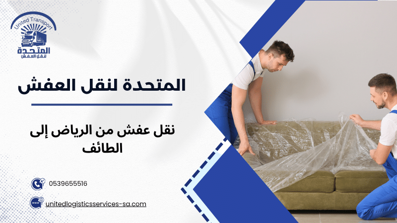 نقل عفش من الرياض إلى الطائف