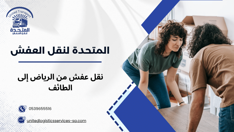 نقل عفش من الرياض إلى الطائف