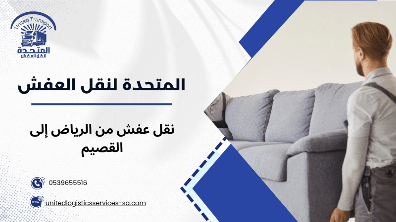نقل عفش من الرياض إلى القصيم