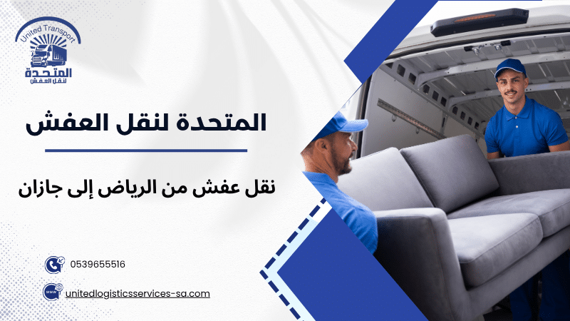 نقل عفش من الرياض إلى القصيم
