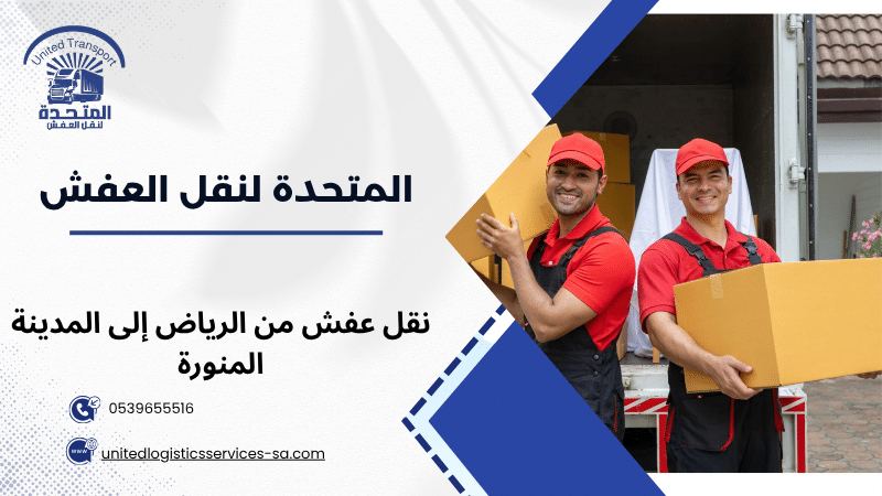 نقل عفش من الرياض إلى المدينة المنورة