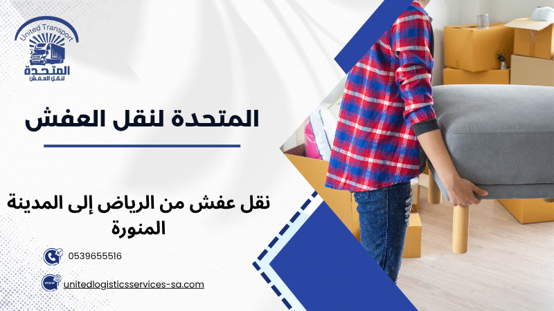 نقل عفش من الرياض إلى المدينة المنورة
