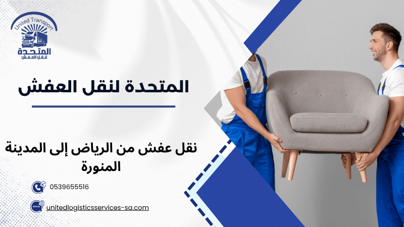 نقل عفش من الرياض إلى المدينة المنورة