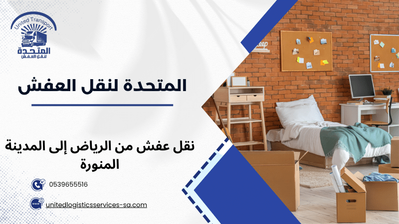 نقل عفش من الرياض إلى المدينة المنورة