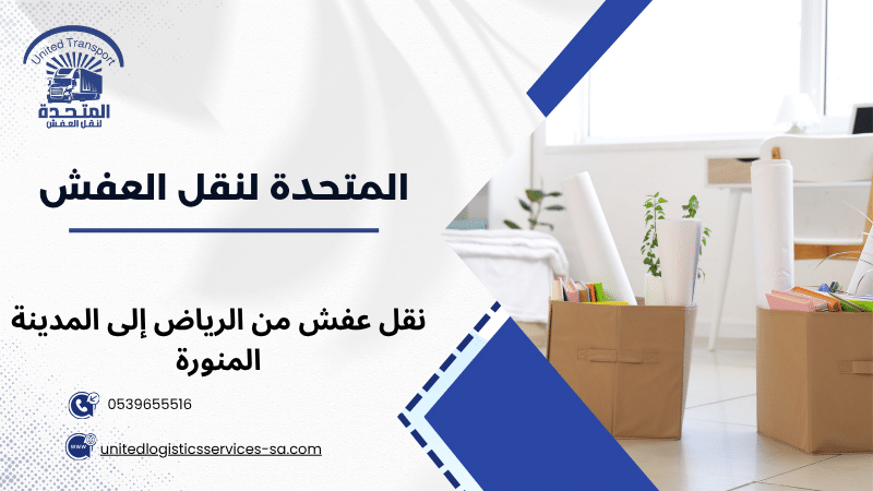 نقل عفش من الرياض إلى المدينة المنورة