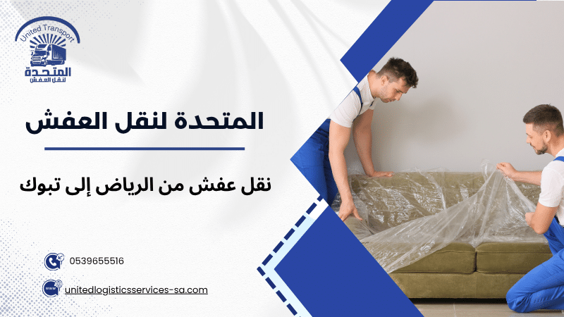 نقل عفش من الرياض إلى تبوك