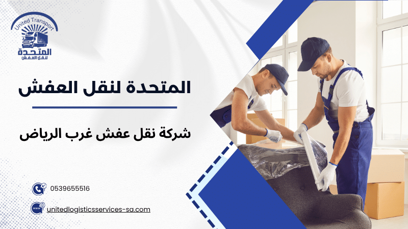 نقل عفش من الرياض إلى جازان