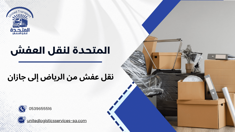 نقل عفش من الرياض إلى جازان