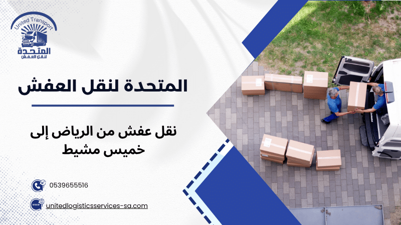 نقل عفش من الرياض إلى خميس مشيط