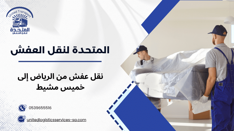 نقل عفش من الرياض إلى خميس مشيط