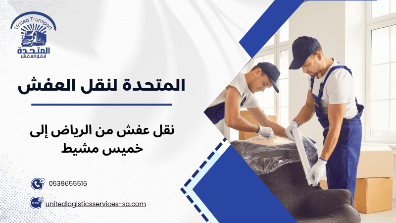 نقل عفش من الرياض إلى خميس مشيط