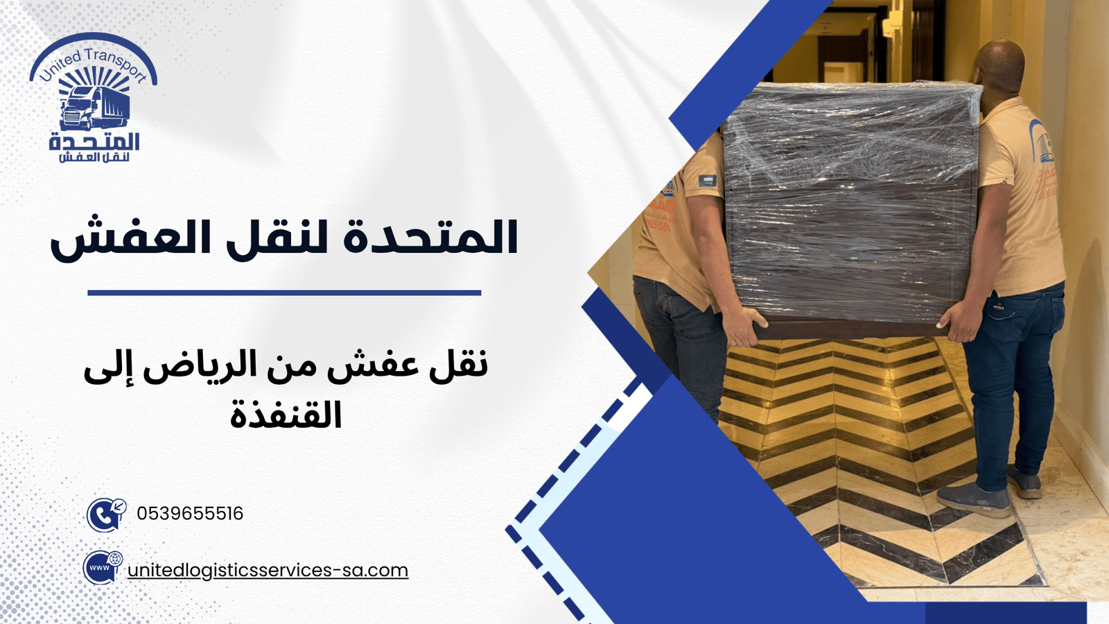 لماذا تحتاج إلى شركة متخصصة في نقل عفش من الرياض إلى القنفذة