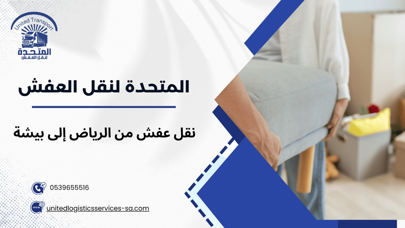 نقل عفش من الرياض إلى بيشة