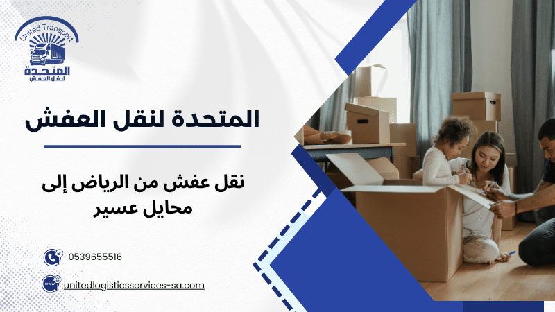 نقل عفش من الرياض إلى محايل عسير