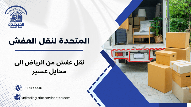 نقل عفش من الرياض إلى محايل عسير