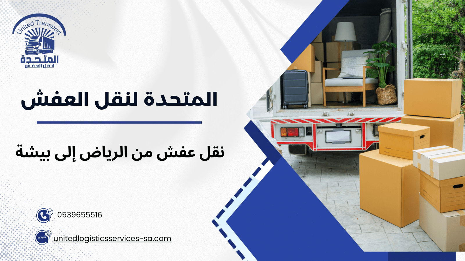 ماذا يبحث الكثيرون عن خدمة نقل عفش من الرياض إلى بيشة