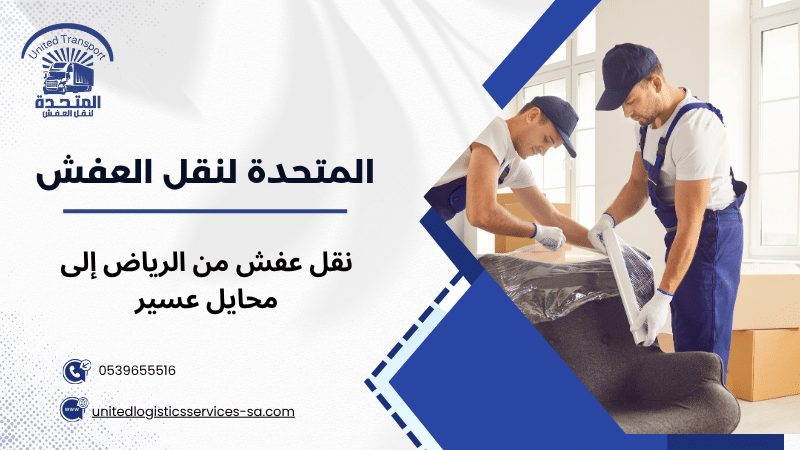 نقل عفش من الرياض إلى محايل عسير