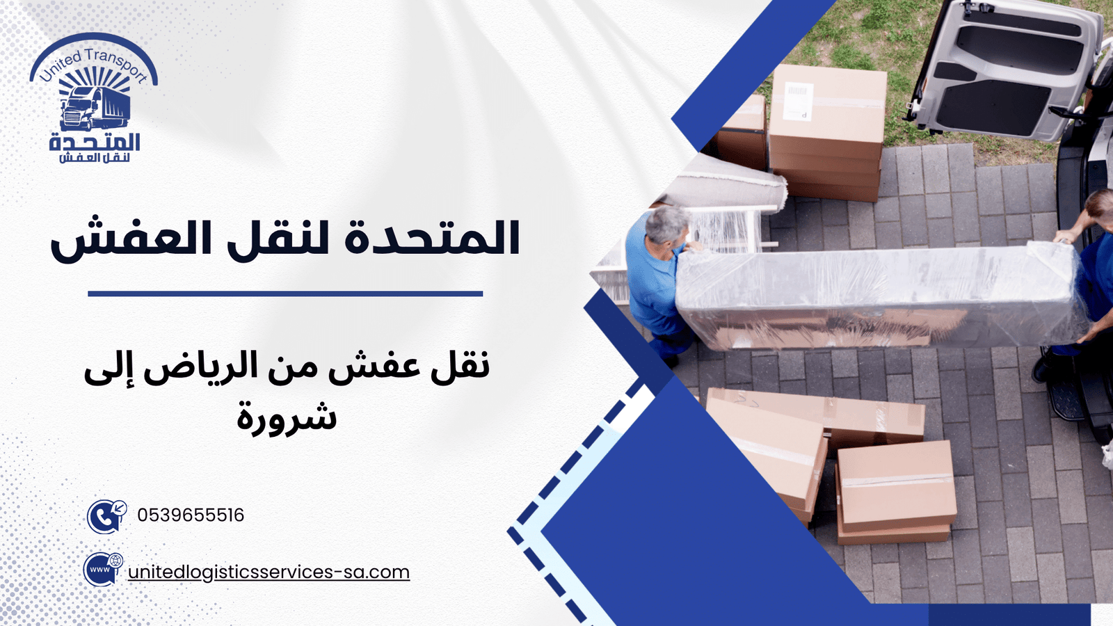 أهمية نقل عفش من الرياض إلى شرورة مع شركة متخصصة