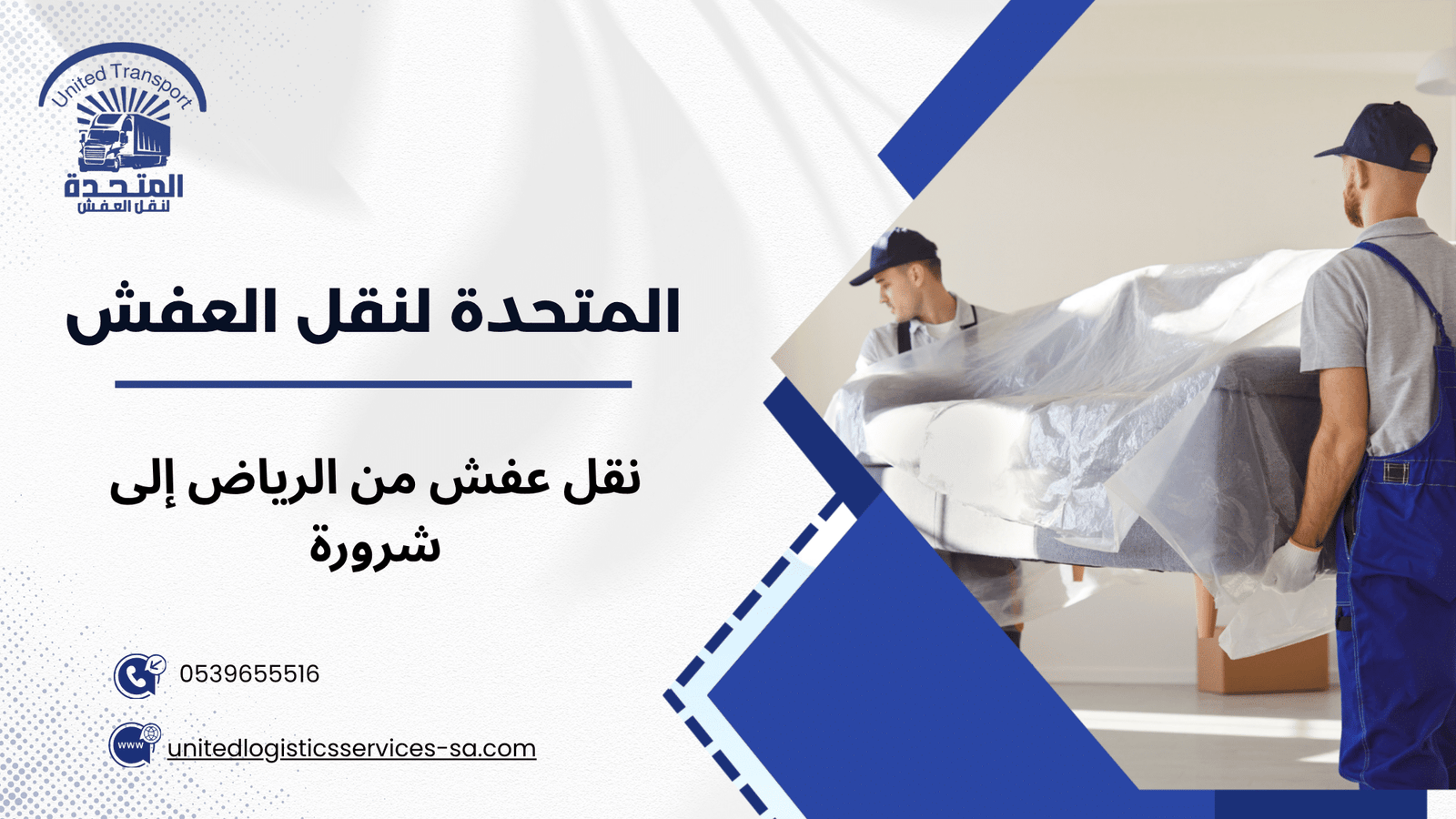نقل عفش من الرياض إلى شرورة