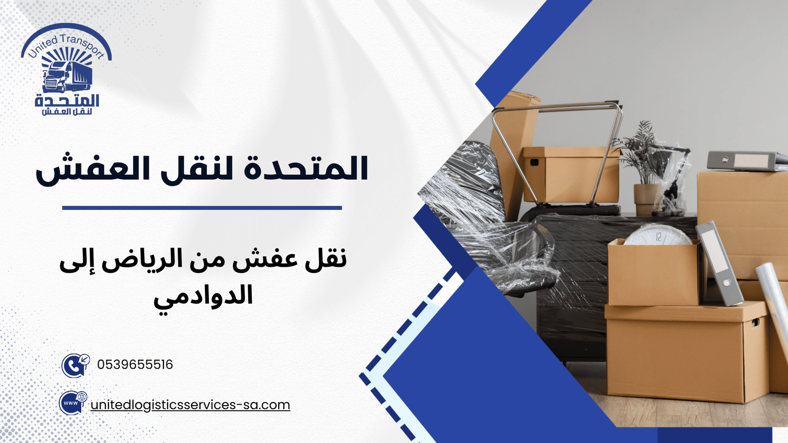 لماذا يعد نقل عفش من الرياض إلى الدوادمي خدمة تحتاج إلى خبرة