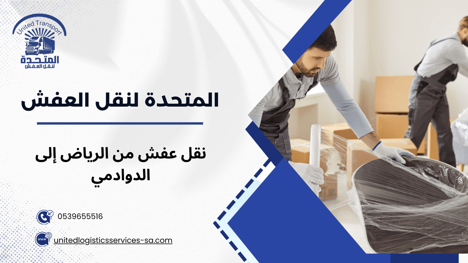 نقل عفش من الرياض إلى الدوادمي