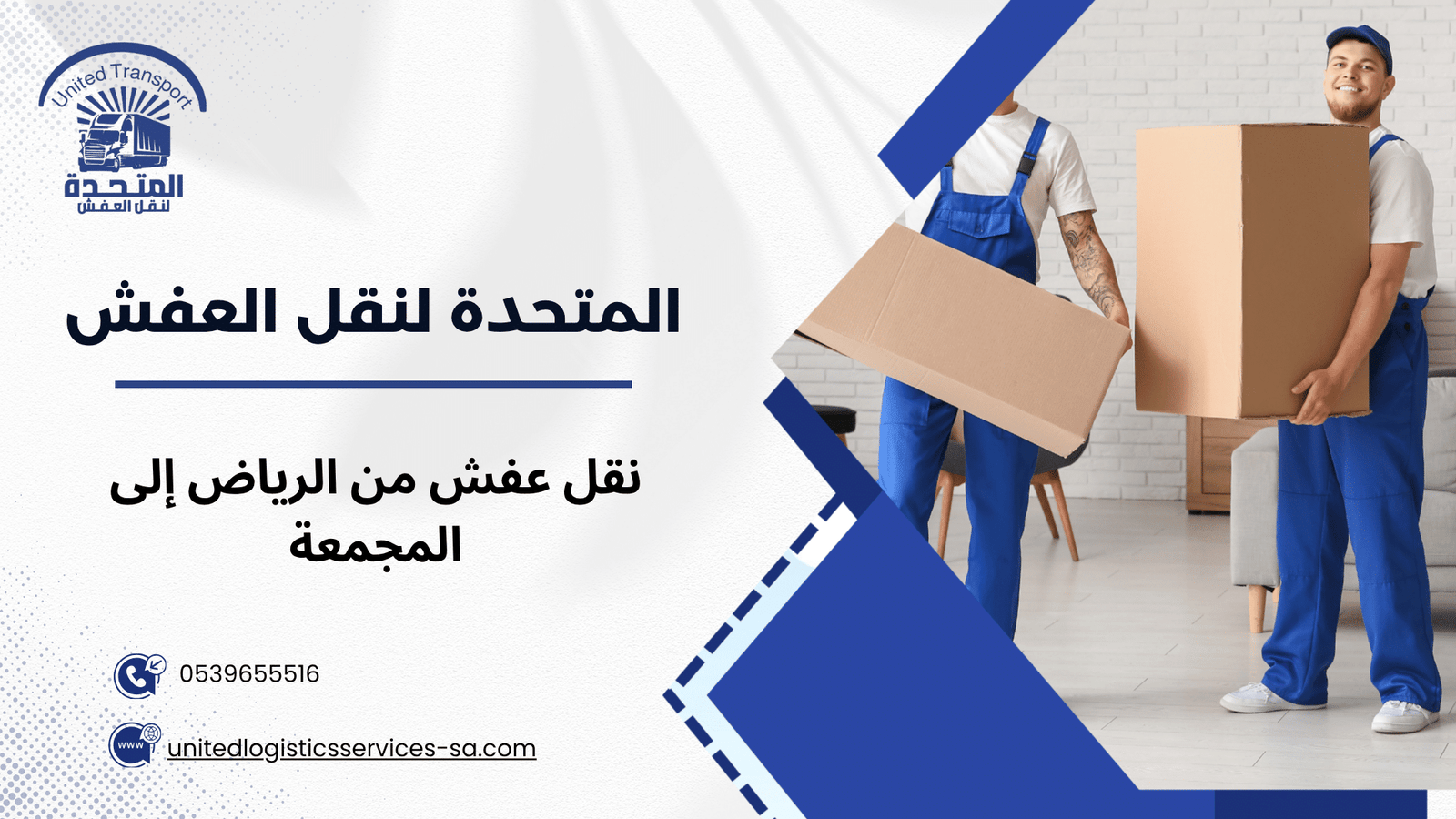 سيارات نقل العفش بين الرياض والمجمعة