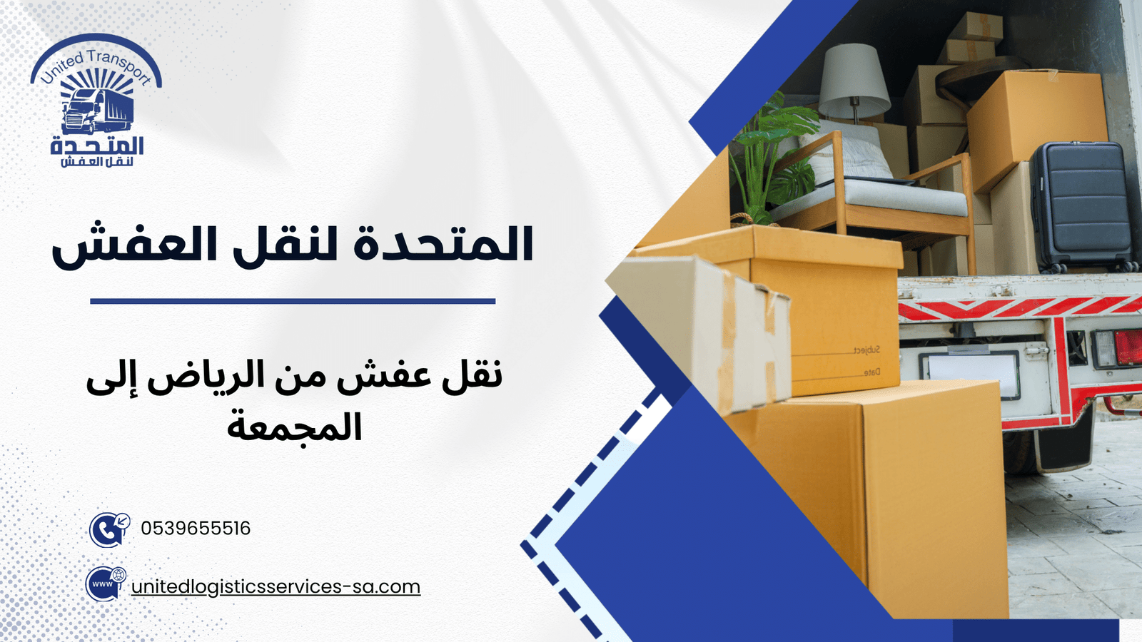 نقل عفش من الرياض إلى المجمعة