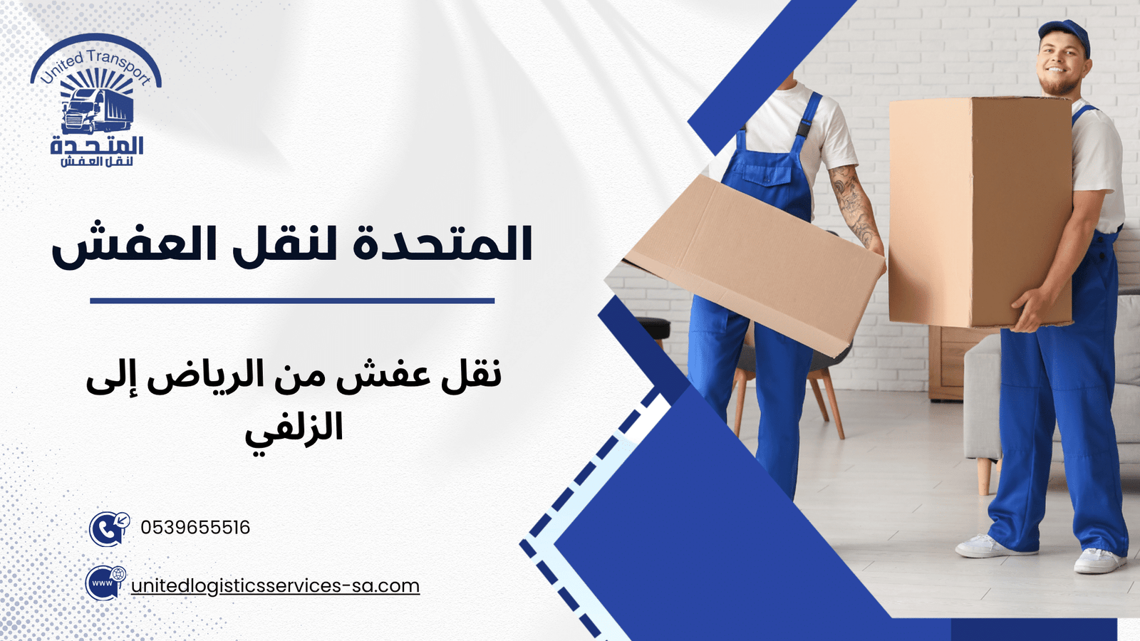 كيف تختار أفضل شركة لنقل الأثاث بين الرياض والزلفي