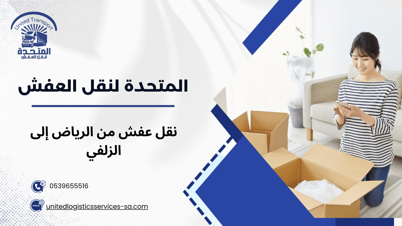 نقل عفش من الرياض إلى الزلفي