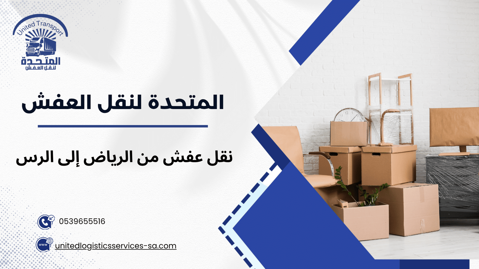 جدول تقديري لأسعار نقل عفش من الرياض إلى الرس