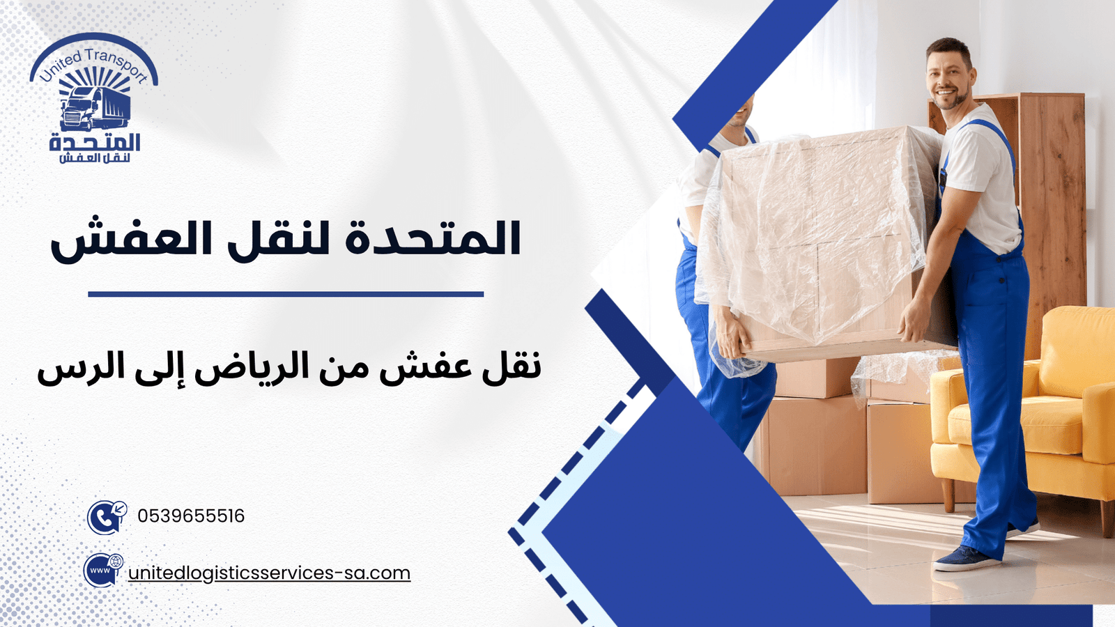 نقل عفش من الرياض إلى الرس