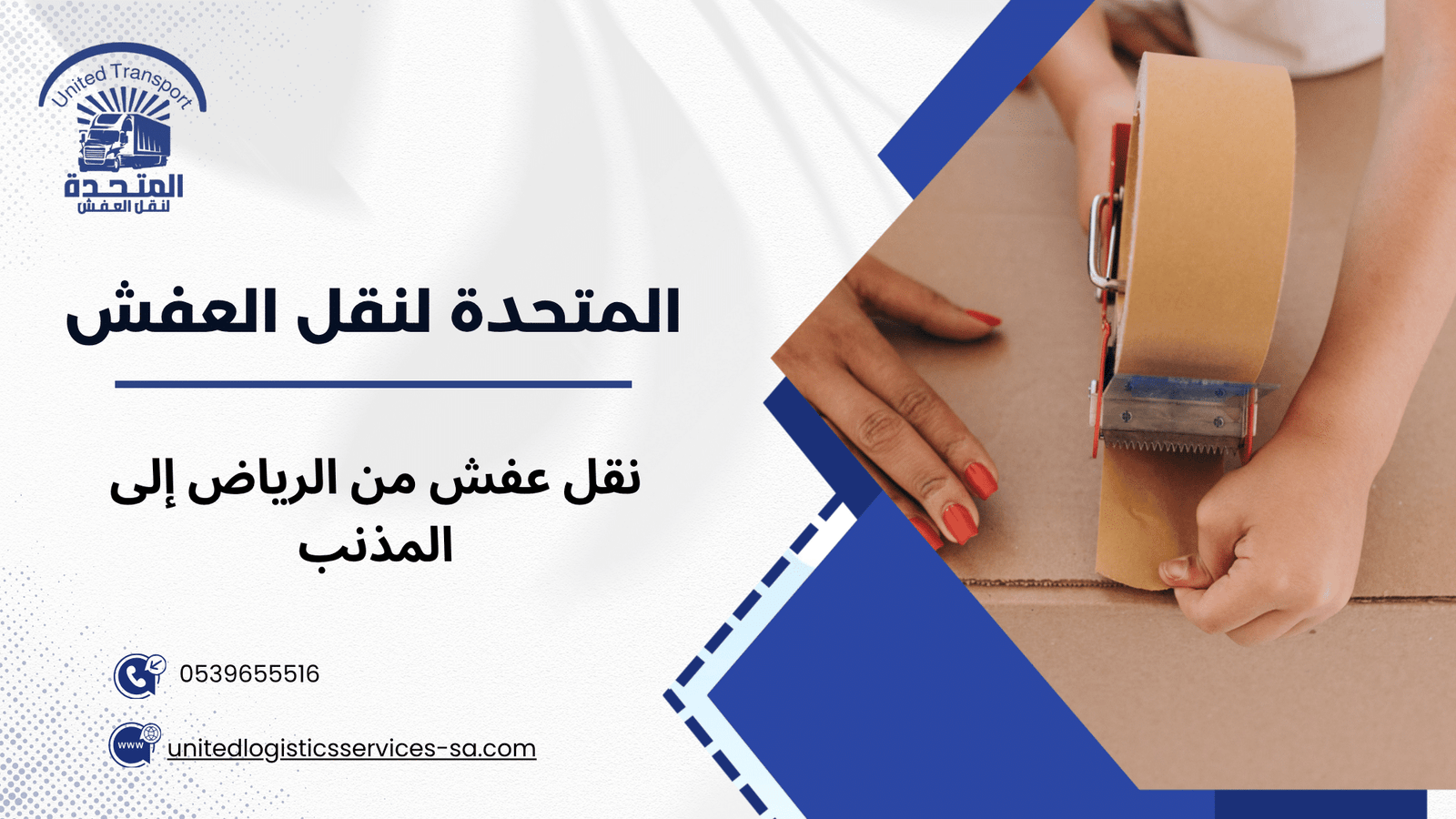 نقل عفش من الرياض إلى المذنب