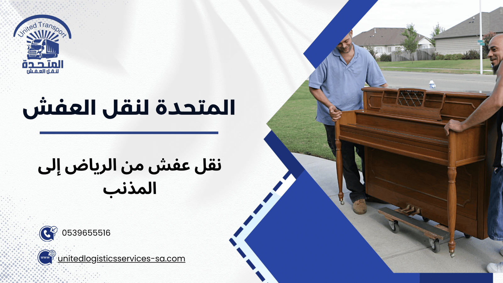 ما هو نقل عفش من الرياض إلى المذنب بشكل موسع