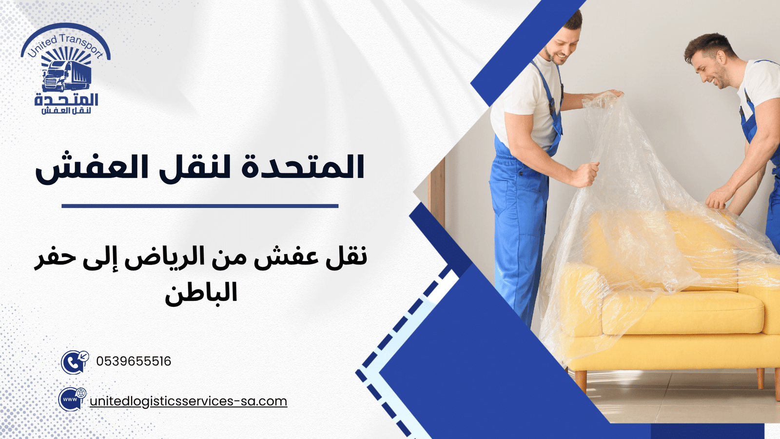 لماذا اختيار شركة متخصصة أفضل عند نقل العفش