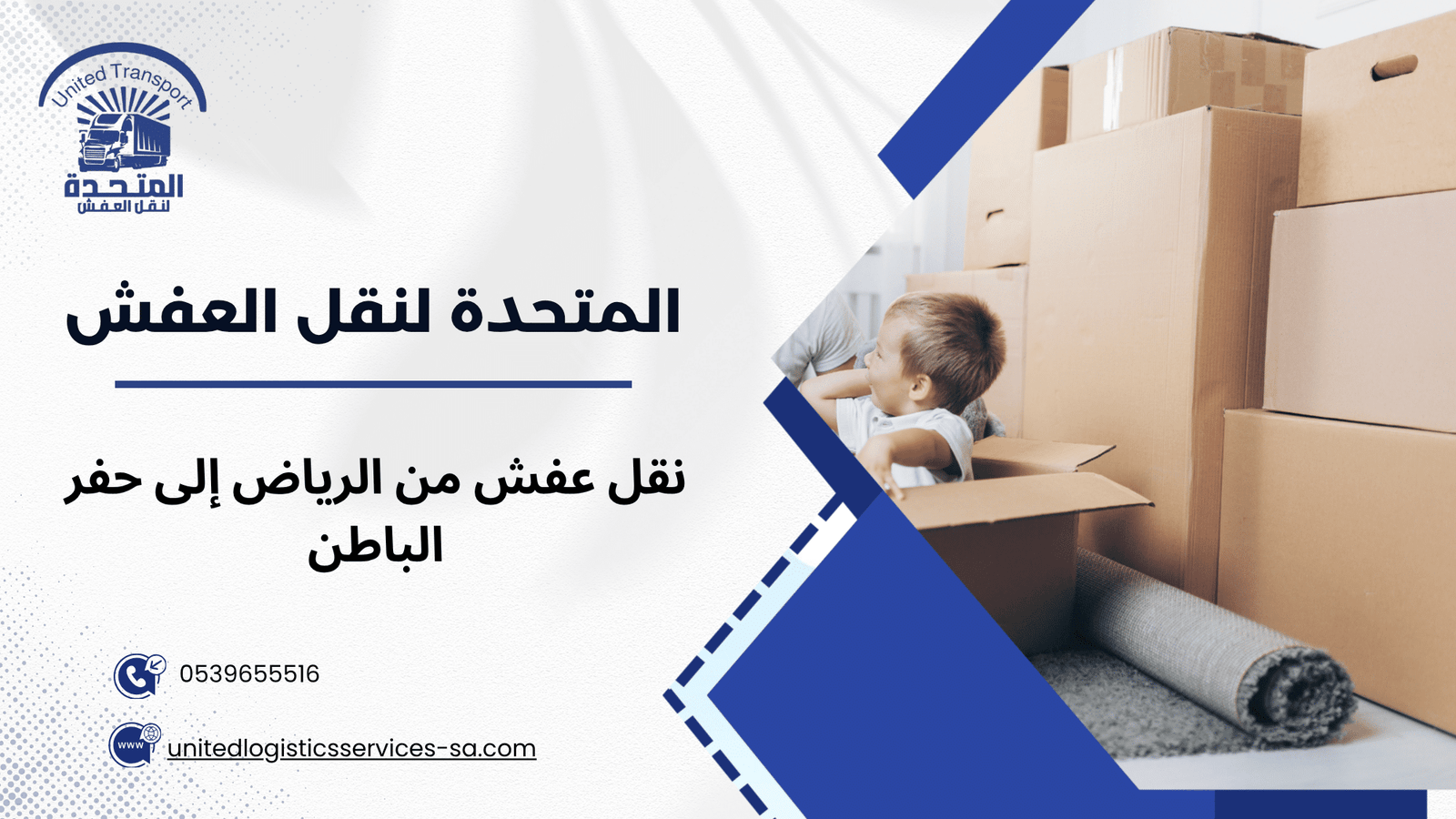 نقل عفش من الرياض إلى حفر الباطن
