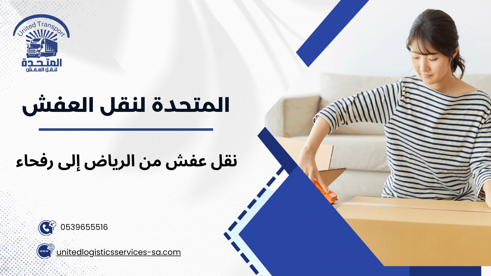 العوامل التي تؤثر على تكلفة نقل عفش من الرياض إلى رفحاء وكيف تقلل المصروفات دون التأثير على الجودة
